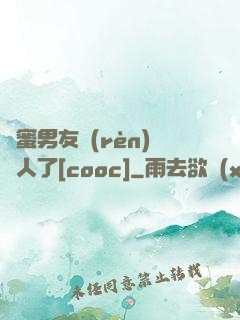 閨蜜男友認(rèn)錯人了[cooc]